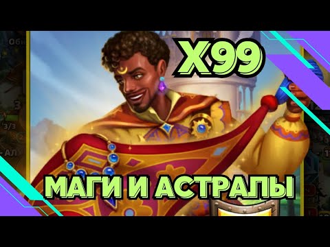 Видео: ПРИЗЫВ МАГОВ И АСТРАЛОВ // Х99 // SUMMONS // EMPIRES & PUZZLES