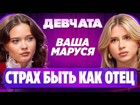 Видео: ШОУ «ДЕВЧАТА»: ДРИМТИМ, ПОБОИ И ОТНОШЕНИЯ | Ваша Маруся
