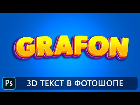 Видео: УРОКИ ФОТОШОПА | 3D ТЕКСТ В ФОТОШОПЕ