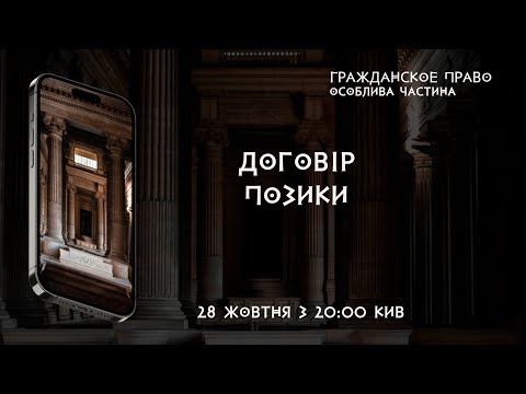 Видео: Договір позики