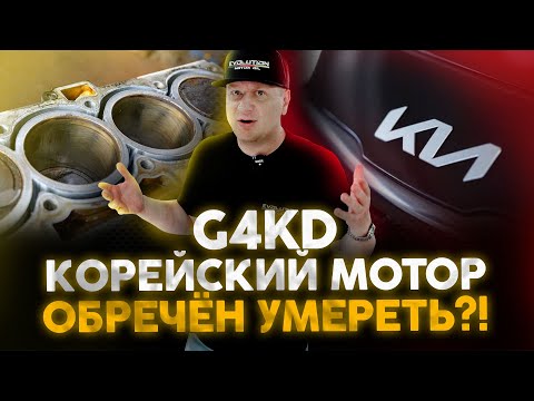 Видео: G4KD. Мотор от KIA обречен умереть? Как спасти корейский двигатель?