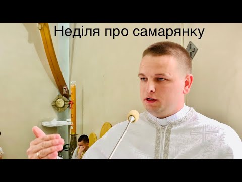 Видео: Неділя про самарянку 2023 / «Ісус руйнує перешкоди» #ісус #любов #самарянка