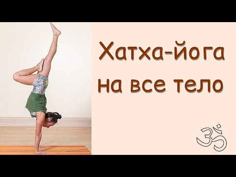 Видео: Хатха йога на все тело 1 час