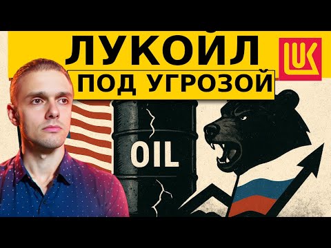 Видео: СРОЧНО! ЛУКОЙЛ - ДИВЫ ПОД УГРОЗОЙ?! Страшные санкции США