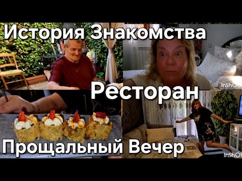 Видео: #Италия Жизнь в Деревне#История Знакомства#Японский Ресторан#Домашний Ужин