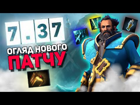 Видео: НОВИЙ ПАТЧ 7.37 - ПОВНИЙ ОГЛЯД