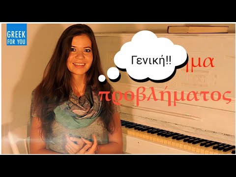 Видео: ГРЕЧЕСКИЙ ЯЗЫК. РОДИТЕЛЬНЫЙ ПАДЕЖ