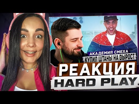 Видео: Реакция MILKA PLAY на HARD PLAY РЕАКЦИЯ 658 СЕКУНД СМЕХА IЛУЧШИЕ ПРИКОЛЫ 2023 Реакция