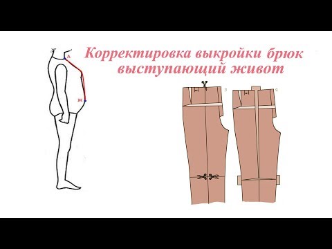 Видео: Корректировка выкройки брюк. Выступающий живот