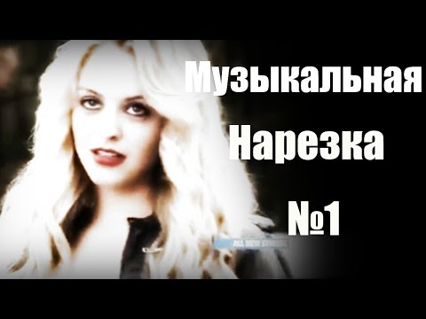 Видео: Teen Wolf ll Музыкальная нарезка