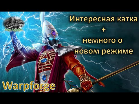 Видео: Играйте с умом в: [Warpforge] (не гайд)