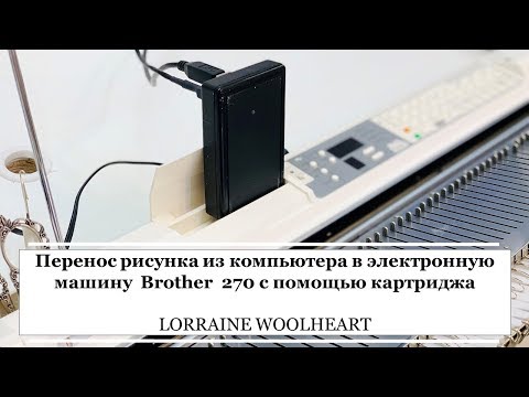 Видео: Перенос рисунка из компьютера в электронную машину Brother с помощью картриджа