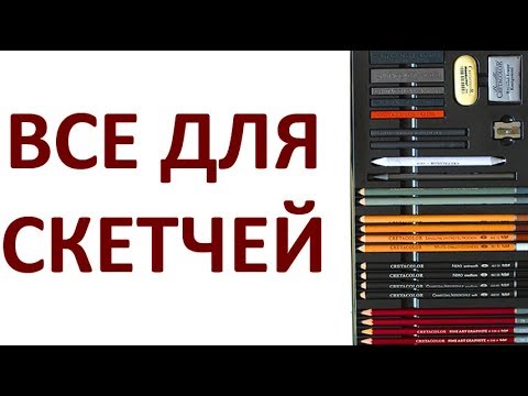 Видео: Все для скетчей в одном наборе TEACHER'S CHOICE ADVANCED от CretacoloR