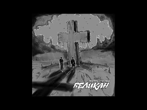 Видео: TRUEтень & Гио Пика — "Великан" (EP, 2018)