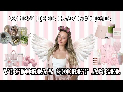 Видео: ЖИВУ ДЕНЬ КАК МОДЕЛИ VICTORIA’S SECRET | ПИТАНИЕ, ТРЕНИРОВКИ, МАКИЯЖ, УКЛАДКА, РУТИНА