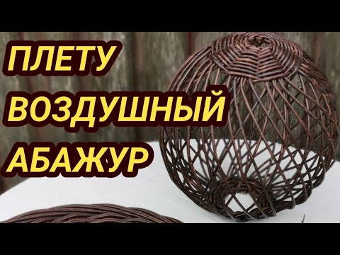 Видео: Ажурный Абажур из газетных трубочек.  Запись Эфира из VK