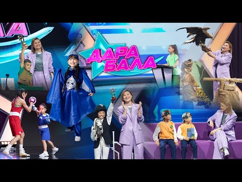 Видео: «ДАРА БАЛА». 1-бағдарлама
