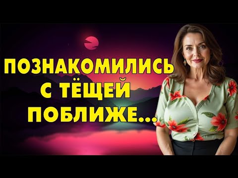 Видео: Тёща не отказывала зятю в его просьбах…
