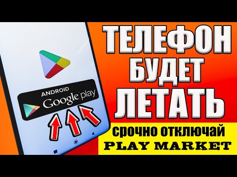 Видео: ОТКЛЮЧИЛ ЭТО в Play МАРКЕТ и ОФИГЕЛ!! Мой ANDROID ТЕЛЕФОН ЛЕТАЕТ!!🚀 ОТКЛЮЧИ СКОРЕЙ В google play ✅