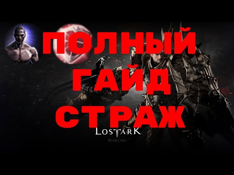 Видео: Lost Ark. Обзор, полный гайд на стража.(при участии GeVeshka)