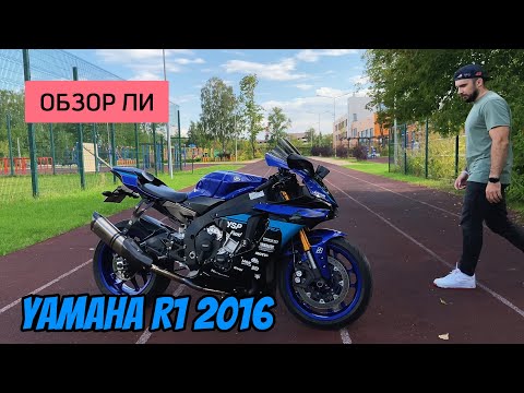 Видео: Обзор на Yamaha R1 2016 | мотоцикл без недостатков?