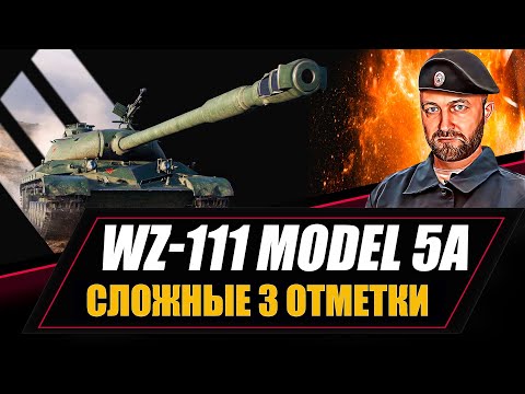 Видео: WZ-111 model 5A / Сложные 3 отметки 90% старт