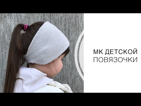 Видео: Подробный МК детской повязочки на голову