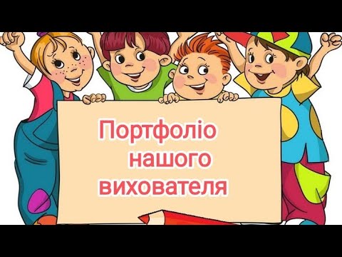 Видео: Портфоліо вихователя.  І.М.Левченко