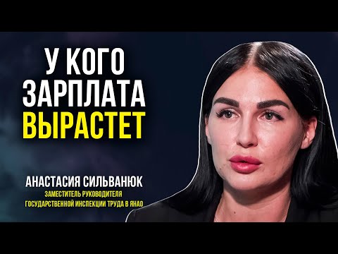 Видео: Почему на Ямале МРОТ разный и как его повышение влияет на зарплату