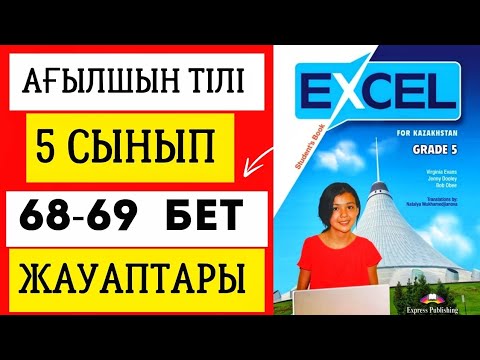 Видео: АҒЫЛШЫН ТІЛІ 5 СЫНЫП 68-69 БЕТ ЖАУАПТАРЫ. EXCEL GRADE 5 PAGE 68-69 PAGE.#ағылшынтілі5сынып