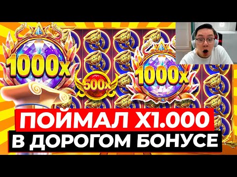 Видео: ДОРОГОЙ БОНУС ПО 7.000Р, СЫГРАЛИ КОРОНЫ и ПОЙМАЛ X1.000! НЕВЕРОЯТНАЯ ВЫДАЧА в GATES OF OLYMPUS 1000