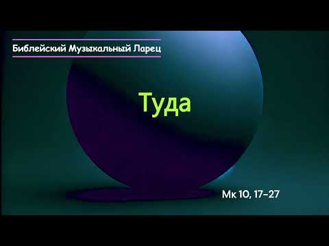 Видео: Туда 10, 17-27