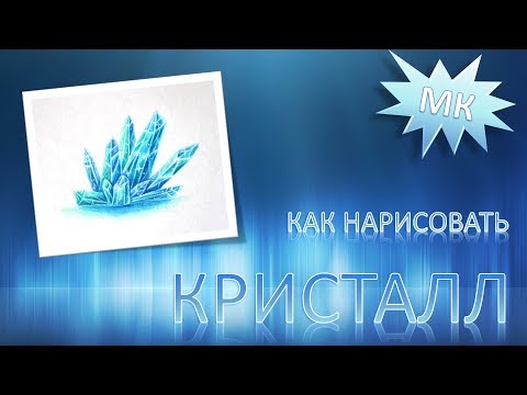 Видео: Как нарисовать кристалл. How to draw a crystal