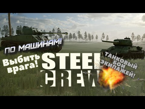 Видео: Steel Crew ⚔ Сражение экипажей 💥 Т-34 против Шермана 💥