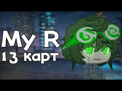Видео: My R || МОЯ АУ || 13 карт || На русском ||  Вару, николь, Зонтик, Пик ||