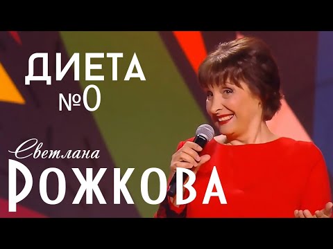 Видео: Песня "Я на диете" - Светлана Рожкова