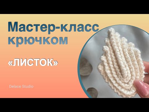 Видео: Простой листик крючком обвязка рачий шаг ирландское кружево толстая пряжа. Тёплая Ирландия от DELACE