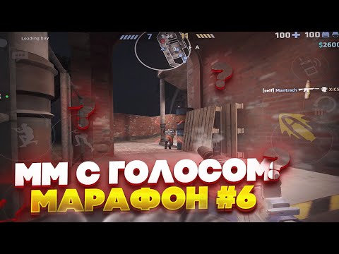 Видео: ММ С ГОЛОСОМ #6 | СОБРАЛ КОМАНДУ ЮТУБЕРОВ (+КАМБЕК) | МАРАФОН В CRITICAL OPS