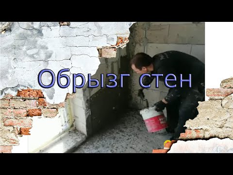 Видео: Обрызг