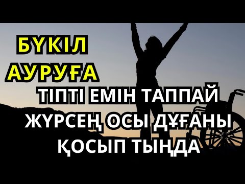 Видео: Тіпті емін таппай жүрген бүкіл ауруға шипа дұғасы