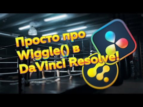 Видео: Просто про аналог Wiggle в DaVinci Resolve! Модификаторы Shake и Perturb во Fusion!