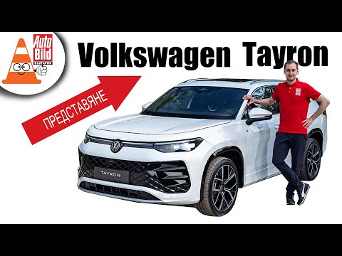 Видео: VW Tayron: новият пораснал Tiguan