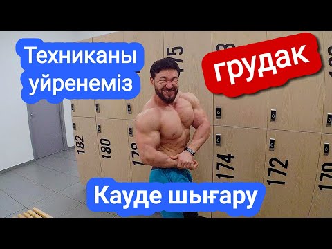 Видео: Кеуде бұлшық еттерін шығару