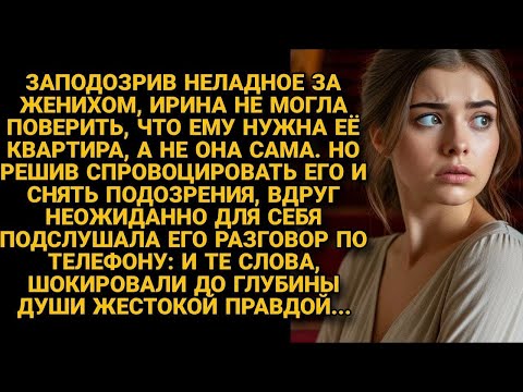 Видео: Перед свадьбой Ира нечаянно подслушала разговор жениха по телефону, но правда не шокировала