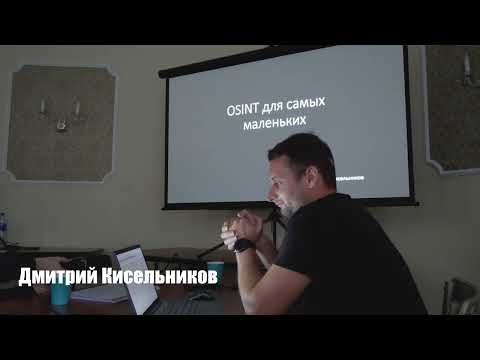 Видео: OSINT для самых маленьких | Дмитрий Кисельников | Coop-Days 2021
