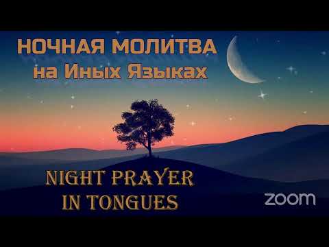 Видео: 🛐 🌙 НОЧНАЯ МОЛИТВА НА ИНЫХ ЯЗЫКАХ 🌜🌛 NIGHT PRAYER IN TONGUES 🛐 🌙