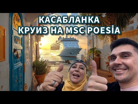 Видео: Круиз на MSC Poesia. День в Касабланке, Марокко