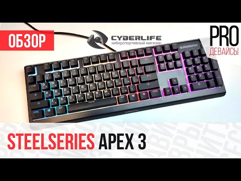 Видео: Обзор Steelseries Apex 3. Тихая клавиатура с классной подсветкой