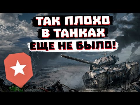 Видео: ХУЖЕ В МИРЕ ТАНКОВ ЕЩЕ НЕ БЫЛО...