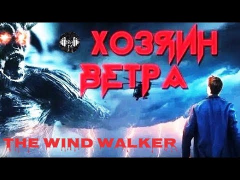 Видео: Хозяин Ветра (The Wind Walker, 2019) Приключенческий триллер Full HD